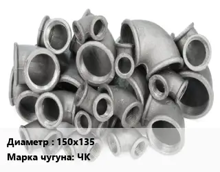 Отвод чугунный 150х135 Марка: ЧК